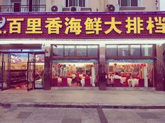 -渔中舟海鲜大排档(普陀沈家门店)