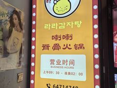 -喇喇排骨火锅·传统韩式脊骨汤(望京西园总店)
