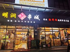 门面-明洞串城·烧烤·延边朝鲜族烧烤串专门店(景田店)