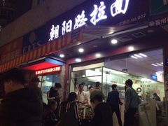 -朝阳路拉面店