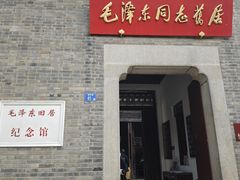 -毛泽东同志旧居