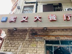 门面-买又大餐厅(福林里店)
