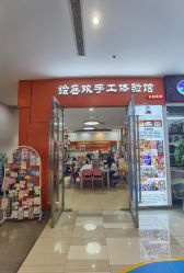 -绘喜欢手工体验馆(曼度泛乐城店)