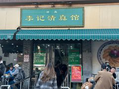 -李记清真馆(打钉巷店)