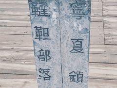 -水洞沟旅游区