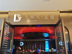 -大桶大足浴(山钢和润荟店)