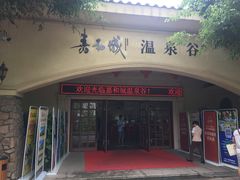 -嘉和K6温泉微度假