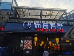门面-锅哥有料老火锅(金港国际店)