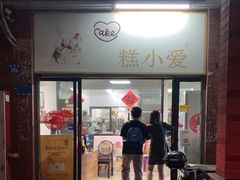 -糕小爱动物奶油生日蛋糕定制(晋江万达店)