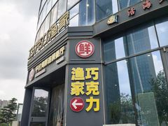 -巧克力渔家.小船海鲜家常菜(万平口店)