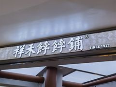 -祥禾饽饽铺·中式糕点(北京来福士店)