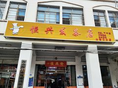 门面-恒兴发茶店(水巷口店)