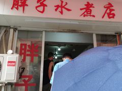 -胖子水煮(铁路三村无任何分店)