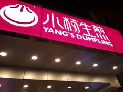 -小杨生煎(黄河路店)