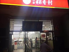 门面-北京稻香村(六里桥店)