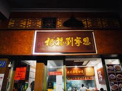 门面-恩宁刘福记(东华东路店)