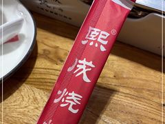 -熙成烧烤(白塔岭店)