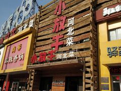 -小放牛河北菜(军校店)