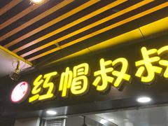 -红帽叔叔包子