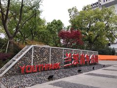 -兰溪青年公园