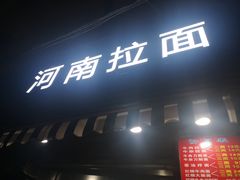 -河南拉面(肇周路店)