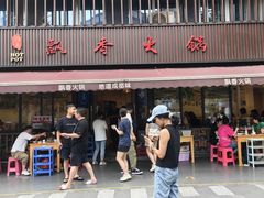 -飘香火锅(玉林西路店)