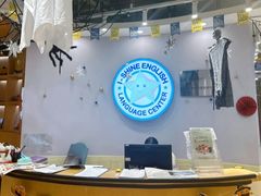-I-Shine英语国际教育(御桥张江中心)