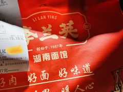 -李兰英湖南面馆(护国路店)