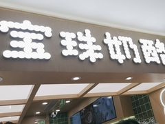 -宝珠奶酪(北京国瑞城购物中心店)