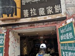 门面-古树酸奶(八廓南街店)
