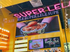 -乐乐姐超级土豆(荟聚店)