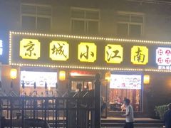 门面-京城小江南·北京烤鸭·江南土菜·白鱼(中关村店)