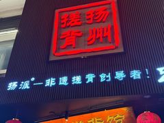 -扬派·扬州搓背馆(运河旗舰店)