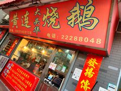 门面-黄连大头华烧鹅店(大良店)