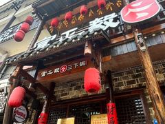 -富正毅三下锅连锁(三店)