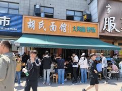 -胡氏面馆