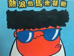 -热浪岛马来餐厅