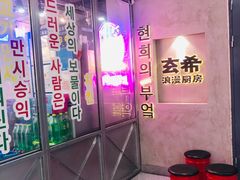 -玄希浪漫厨房·韩料烤肉(湖滨银泰in77店)