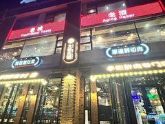 -老灶堂文创火锅(文艺路店)