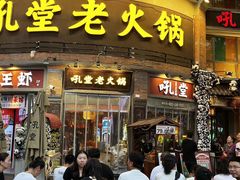 -吼堂老火锅(太古里总店)