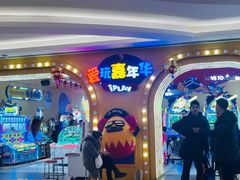 -爱玩嘉年华(龙湖杭州金沙天街店)