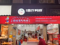 -曹氏鸭脖(团结总店)