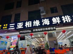 -三亚相缘海鲜·烧烤·糟粕醋(三亚湾店)