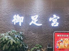 -御足宫影院式足道(平江万达店)