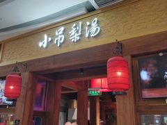 -小吊梨汤·北京菜·烤鸭(清河万象汇店)