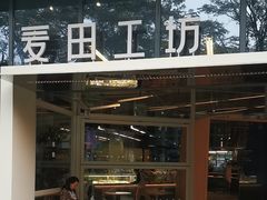 -麦田工坊(月湖店)