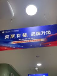 -重庆联合丽格美容医院
