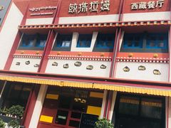 门面-敏珠拉姆藏餐·南京厨房(富春江东街店)