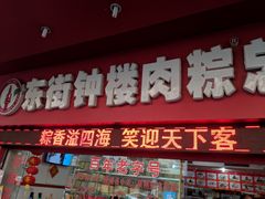 门面-东街钟楼肉粽(总店)