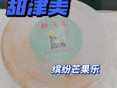 -甜津美